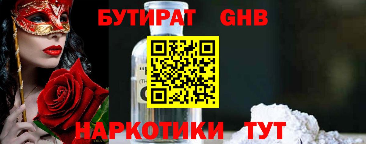 Златоуст  Бутират  Вход с VPN  Бутират жидкий экстази 