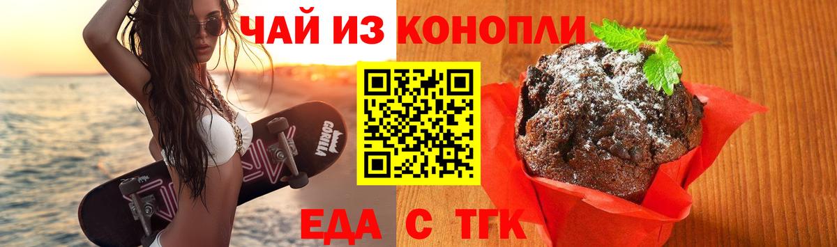 Еда ТГК марихуана  Вход с VPN  Златоуст 