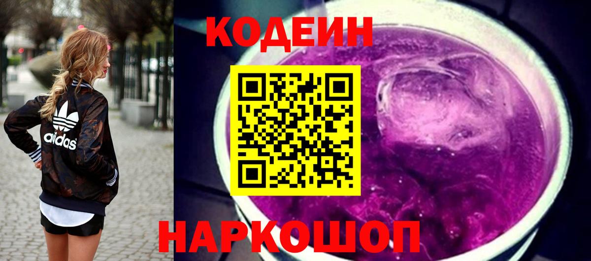 Codein Purple Drank  Вход с VPN  Златоуст  Кодеин напиток Lean (лин) 